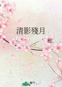 《清影殘月》