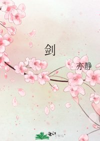 《剑》