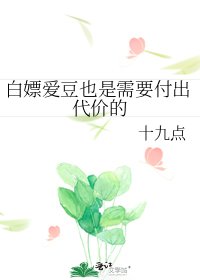 白嫖爱豆也是需要付出代价的