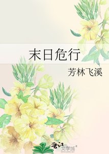《末日危行》