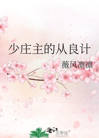 少庄主的从良计