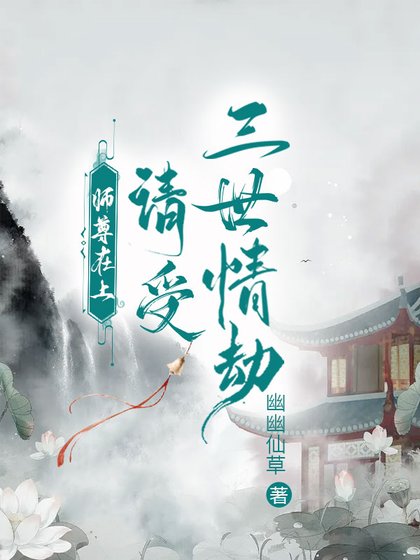 师尊在上，请受三世情劫