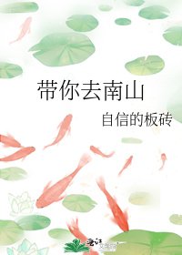 《带你去南山》