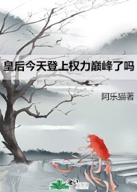 《皇后今天登上权力巅峰了吗》