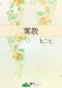 《雾散》