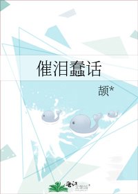 催泪蠢话