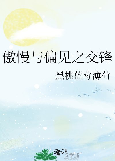 傲慢与偏见之交锋