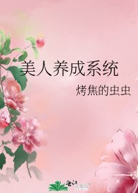 美人养成系统