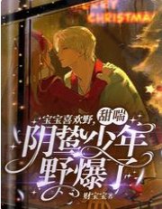 宝宝喜欢野，甜喘阴鸷少年野爆了