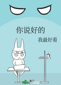《你说好的》
