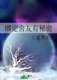 《绑定舍友有秘密》