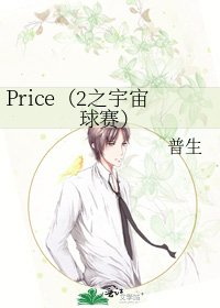 《Price(2之宇宙球赛)》