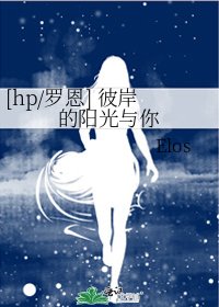 [hp/罗恩] 彼岸的阳光与你