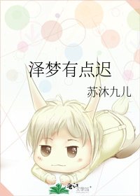 《泽梦有点迟》