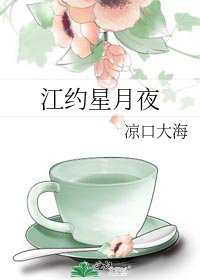 《江约星月夜》