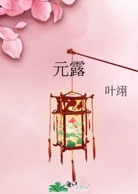 《元露》