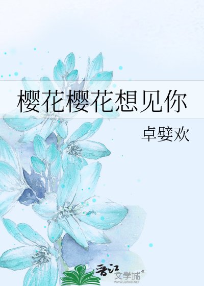 《樱花樱花想见你》