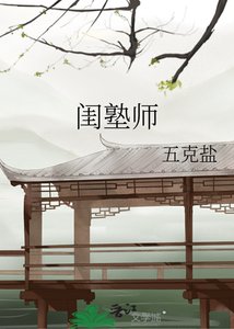《闺塾师》