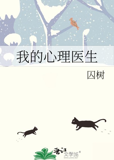 我的心理医生