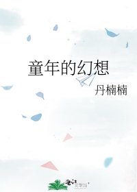 《童年的幻想》