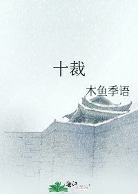 《十裁》