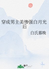 《穿成男主美惨强白月光后》