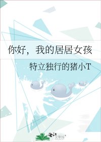 《你好,我的居居女孩》