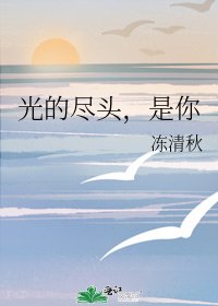 《光的尽头,是你》