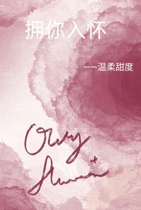 《拥你入怀》