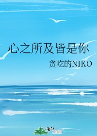 《心之所及皆是你》