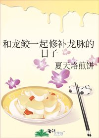 《和龙鲛一起修补龙脉的日子》