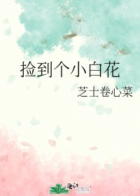 捡到个小白花
