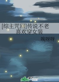 [综主咒回]传说不老喜欢穿女装