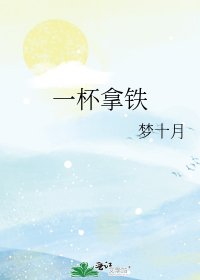 《一杯拿铁》
