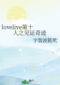 《lovelive第十人之见证奇迹》