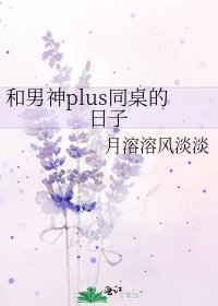《和男神plus同桌的日子》