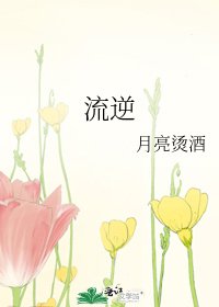 《流逆》