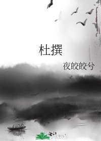 杜撰