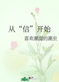 《从“信”开始》
