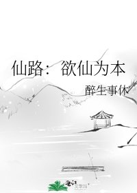 《仙路:欲仙为本》
