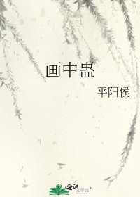 《画中蛊》