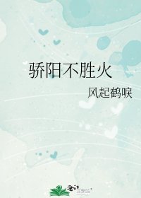《骄阳不胜火》