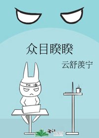 《众目睽睽》