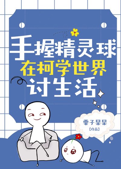 （综漫同人）【松田阵平】手握精灵球在柯学世界讨生活