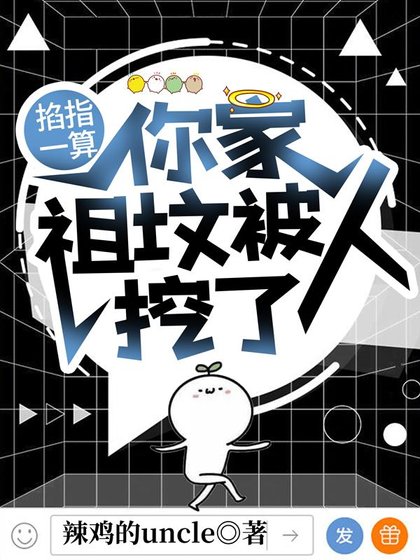 玄学大佬每天都在吃自己的瓜/掐指一算，你家祖坟被人挖了