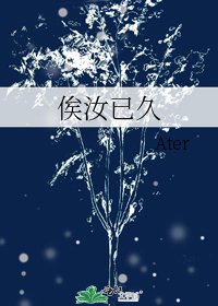《俟汝已久》