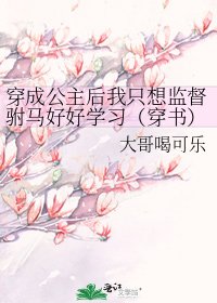 《穿成公主后我只想监督驸马好好学习(穿书)》