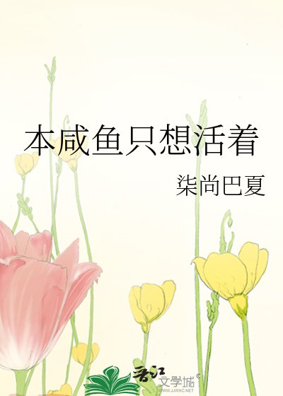《本咸鱼只想活着》