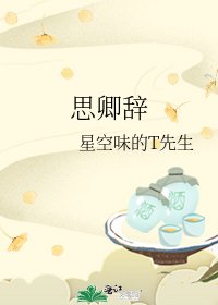 《思卿辞》