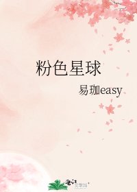 《粉色星球》
